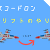 【スコードロン】ドリフトのやり方を解説！上手くなるには必須の操作！！