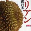 『ドリアン　―　果物の王』塚谷裕一(中公新書)