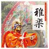 静寂と荘厳の音世界へ誘う - 「ザ・ベスト 雅楽」で日常を非日常に変える体験