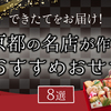 【2021年】できたてをお届け！京都の名店が作るおすすめおせち8選