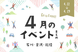 【金沢・イベント】石川・金沢で開催されるイベント一覧。4月22日更新！