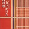 親子二代にわたる料理研究家、辰巳芳子著『手しおにかけた私の料理―辰巳芳子が伝える母の味』について