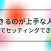 生きるのが上手な人②