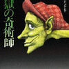 『地獄の奇術師』
