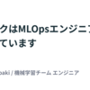 バクラクはMLOpsエンジニアを必要としています