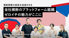 全社横断のプラットフォーム組織。ゼロイチの魅力がここに