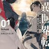 【ラノベレビュー】実質異世界転生 二千年寝てたら世界が変わってました 01【Schuld 】
