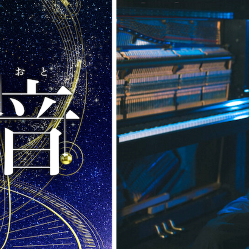 角野隼斗が奏でるピアノと花江夏樹の声が導く、プラネタリウムで宙の音体験