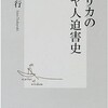 佐藤唯行氏の「アメリカのユダヤ人迫害史」を再読した