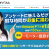 リサーチパネル　おすすめアンケートサイト