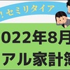 〜家計簿　8月編〜