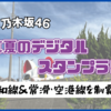 【名鉄×乃木坂46】『真夏のデジタルスタンプラリー』河和線＆常滑・空港線を制覇してきた！【2024】