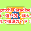 Tamagotchi Paradiseとは？種類・遊び方・購入方法まで徹底ガイド！