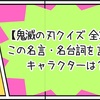【鬼滅の刃クイズ 全30問】この名言・名台詞を言ったキャラクターは？