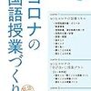 【書評】『withコロナの国語授業づくり』のつぶやきまとめ