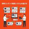 研修コンテンツ販売システムの選び方｜必要な機能と導入手順を解説