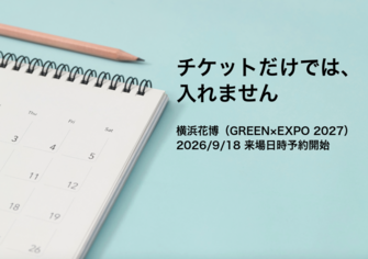横浜花博の来場日時予約は9月18日から｜券種と購入場所でやることが違います