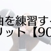 一曲を集中して練習するメリット 【90点】