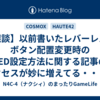 【雑談】以前書いたレバーレスのボタン配置変更時のLED設定方法に関する記事のアクセスが妙に増えてる・・・。