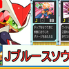 【エグゼ5】Jブルースソウル【改造カードなし】
