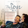 『The Son /息子』親もまた息子　劇場映画批評118回