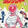 今秘密戦隊ゴレンジャー(5) / 石森章太郎という漫画にほんのりとんでもないことが起こっている？