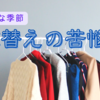 【衣替え①】毎年憂鬱なこの期間がやってきた。ニオイに敏感過ぎると地獄の衣替え