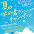 【懸賞情報】マルエツ×味の素グループ 夏の味の素グループキャンペーン