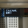 RaspberryPiでOLED液晶モジュールに出力する文字のフォントを変えたり日本語を出したり