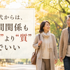 50代からは、人間関係も“量”より“質”でいい