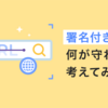 「署名付きURL」で何が守れるか考えてみた