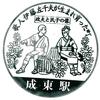 総武本線「成東駅」駅スタンプ