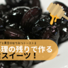 おせち料理の残りで作る極旨スイーツ！ 『マスカルポーネチーズと黒豆のはちみつトースト』