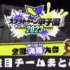 【スプラ甲子園2023】全国決勝大会の注目チーム・出場者まとめ＆優勝は誰の手に？【予選リーグ・決勝トーナメント】