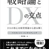 戦略論と DX の交点　DX の核心を経営理論から読み解く