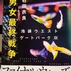 男女最終戦争　池袋ウェストゲートパークXX 最新作　著：石田衣良