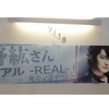 下野紘「リアル-REAL-」お渡し会行ってきた!《レポート・感想》