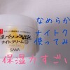 【20代】保湿力が凄い!なめらか本舗のリンクルナイトクリームを使ってみました!【追記あり】