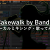 【完全版】Cakewalk By Bandlabで歌ってみたをミックスする方法を徹底解説【初心者向け】