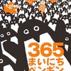 最近読んだ絵本～「365日ペンギン」はかなりおススメ！～