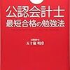 第７２９冊目　働きながら２年で受かる！公認会計士最短合格の勉強法　できるだけ「勉強しない」で合格する！　五十嵐明彦／著 