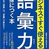 ビジネスですぐ使える 語彙力が身につく本: 仕事の「成果」は、「言葉」で変わる!