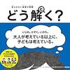 授業で使えるかも？：『答えのない道徳の問題 どう解く?』