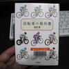 自転車の教科書