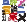 増補改訂版「アニメ評論家」宣言 / 藤津亮太