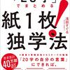 すべての知識を「２０字」でまとめる紙一枚！独学法