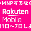 【楽天モバイル　キャンペーン】楽天モバイルMNPお得にやるには2021年4月1日～7日にやろう！！