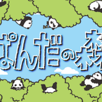アプリ ぱんだの森 エンディング前までの攻略方法 まったり庭
