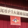 令和５年度 西尾市PTA連絡協議会 定期総会