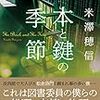 米澤穂信『本と鍵の季節』